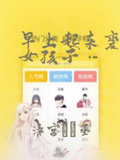 早上起来变成了女孩子