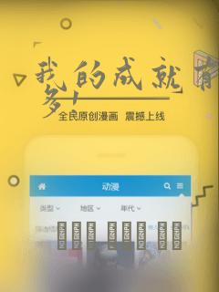 我的成就有亿点多!