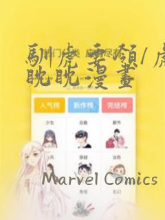 驯虎要领/虎视眈眈漫画