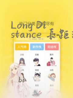 Long Distance 长距离：结局+番外