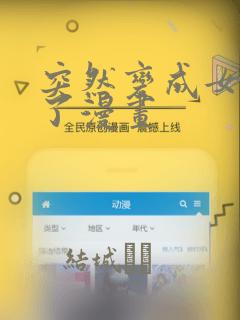 突然变成女孩子了漫画