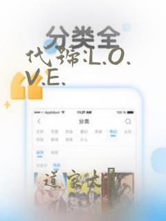 代号:L.O.V.E.