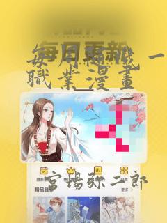 每周随机一个新职业漫画