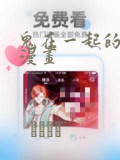 鬼在一起的男人漫画：结局+番外