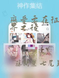 恋爱要在征服世界之后