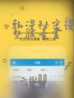 韩漫秘密漫画完整版看画