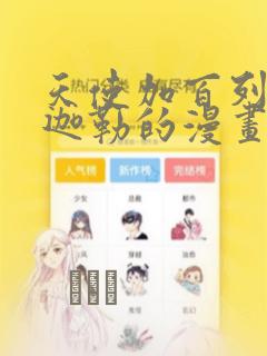 天使加百列和米迦勒的漫画