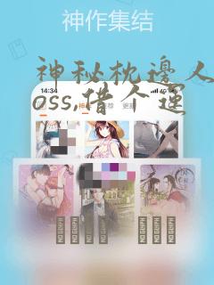 神秘枕边人:boss,借个运