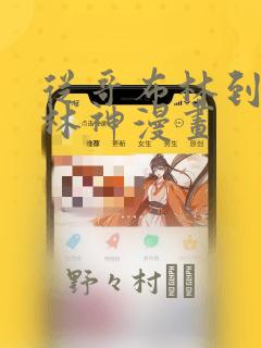 从哥布林到哥布林神漫画