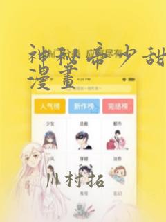 神秘帝少甜宠妻漫画