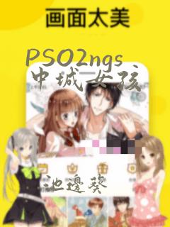 PSO2ngs中城女孩：结局+番外