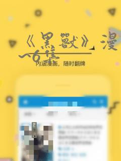 《黑兽》漫画1~6集：结局+番外