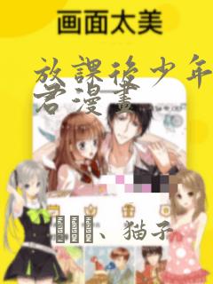 放课后少年花子君漫画