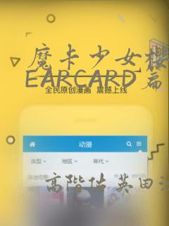 魔卡少女樱CLEARCARD篇