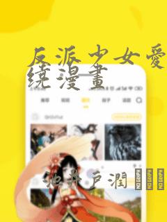 反派少女爱意围绕漫画