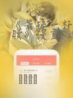 《最后一杆的救赎》漫画：结局+番外