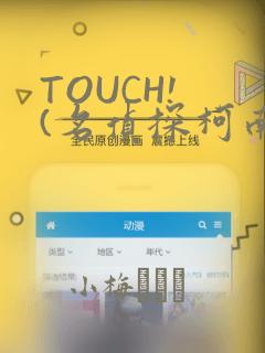 TOUCH! (名侦探柯南)：结局+番外