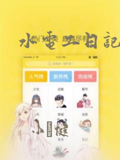 水电工日记漫画：结局+番外