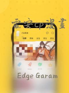 雷安cp漫画
