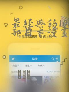 最经典的100部日本漫画