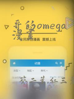 哥的omega漫画