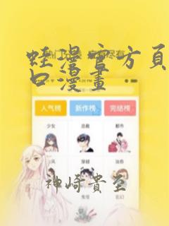 蛙漫官方页面入口漫画