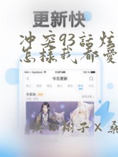 冲突93话炫秀怎样我都爱漫画：结局+番外