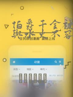 伯爵千金被强迫与水火不容的精英骑士成为伴侣 免费：结局+番外