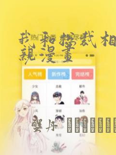 我和总裁相了个亲漫画