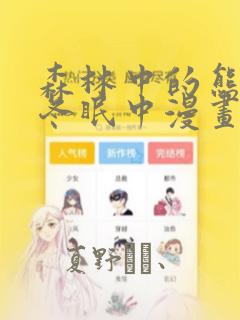 森林中的熊先生冬眠中漫画