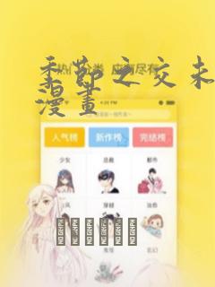 季节之交未增减漫画