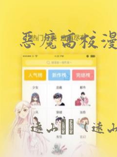 恶魔高校漫画：结局+番外