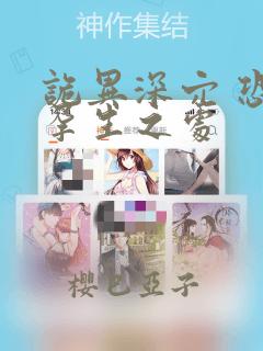 诡异深穴 恐怖孕生之处：结局+番外