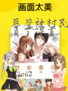 恶魔被村民们欺负了漫画