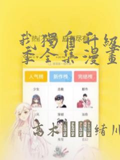 我独自升级第二季全集漫画：结局+番外