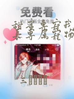 甜蜜专宠我是狱长专属宠物漫画：结局+番外