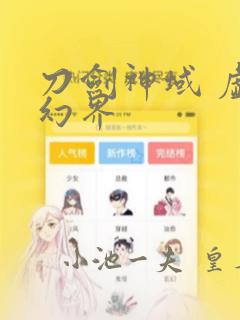 刀剑神域 虚空幻界：结局+番外