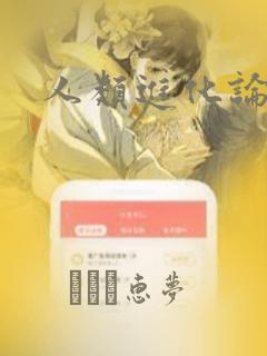 人类进化论漫画