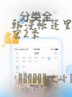 韩漫帐篷里的秘密2季：结局+番外