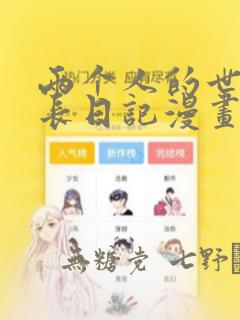 两个人的世界成长日记漫画