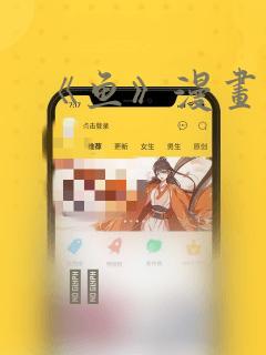 《鱼》漫画：结局+番外