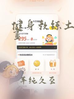 健身教练土豪漫画