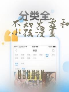 不知火舞和三个小孩漫画