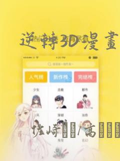 逆转3D漫画