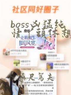 boss凶猛纯情丫头休想逃漫画：结局+番外