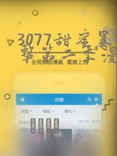 3077甜蜜暴击第二季漫画