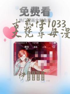 古惑仔1033大梵寻母漫画：结局+番外