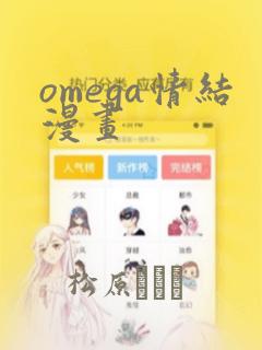 omega情结漫画