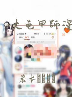大龟甲师漫画