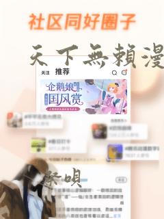 天下无赖漫画